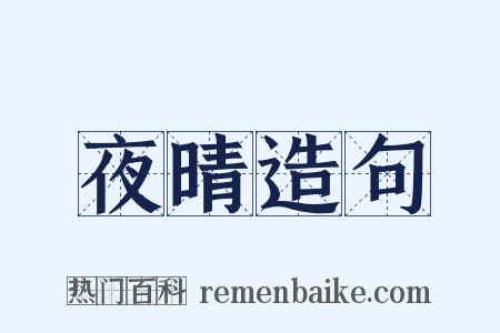 夜晴造句是什么意思的图片
